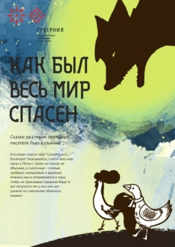 Как был весь мир спасен | Интерактивное представление