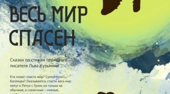 Как был весь мир спасен | Интерактивное представление