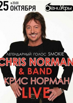 Chris Norman (Крис Норман) & Band