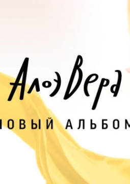 АлоэВера