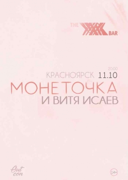 Монеточка