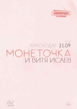 Монеточка