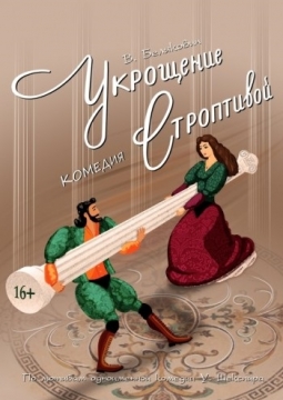 Укрощение строптивой