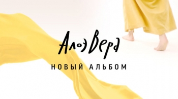 АлоэВера
