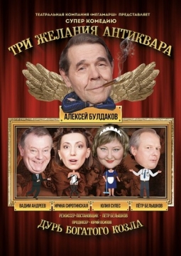 Три желания антиквара, или Дурь богатого козла