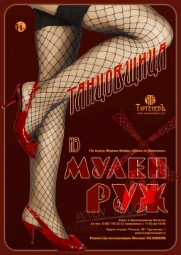 Танцовщица из Муллен Руж | Театр Тургеневъ