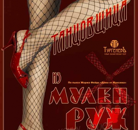 Танцовщица из Муллен Руж | Театр Тургеневъ