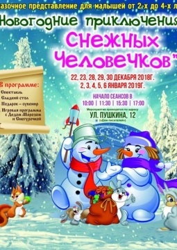 Новогодние приключения снежных человечков