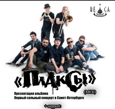 ПЛАКСЫ + UNCLE BENS & Pl. Lenina