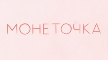 Монеточка