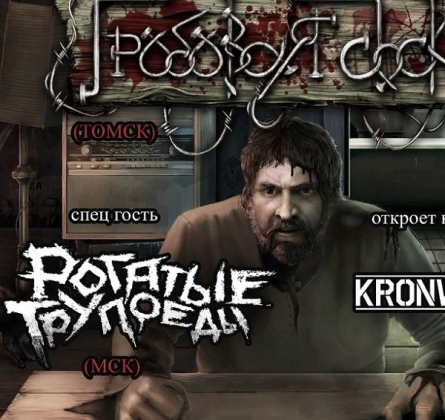 Гробовая доска и Рогатые трупоеды