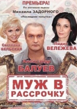 Муж в рассрочку