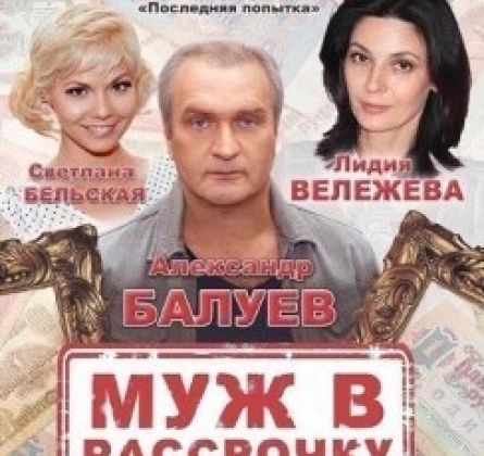 Муж в рассрочку