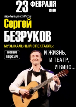 Сергей Безруков | И жизнь, и театр, и кино...