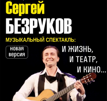 Сергей Безруков | И жизнь, и театр, и кино...