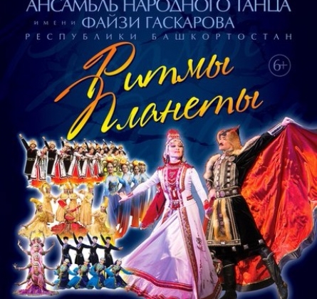 Ансамбль народного танца Файзи Гаскарова