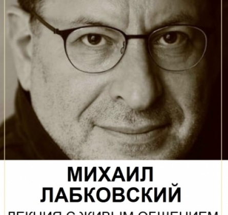Михаил Лабковский | Хочу и буду: как полюбить себя и укрепить самооценку.