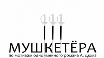 Три мушкетёра | Свердловский театр драмы