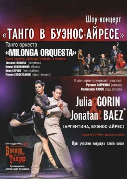 Танго в Буэнос-Айресе | Milonga Orquestra