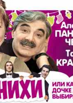 Женихи, или Как родители дочке жениха выбирали