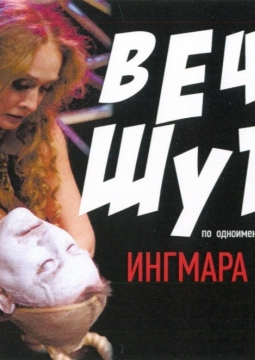 Вечер шутов | Свердловский театр драмы