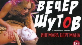 Вечер шутов | Свердловский театр драмы