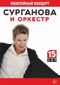 Сурганова и Оркестр