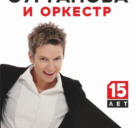 Сурганова и Оркестр