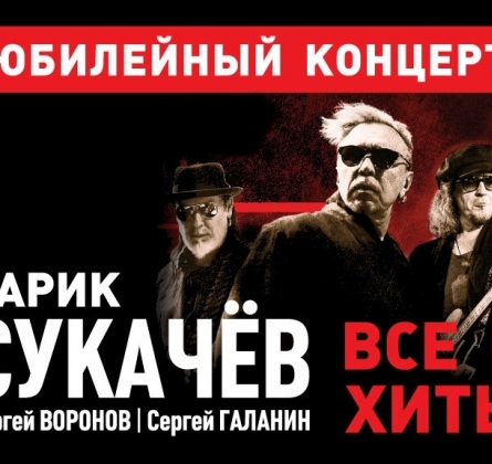 БРИГАДА С | Гарик Сукачёв