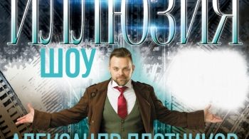 Иллюзия | Александр Плотников