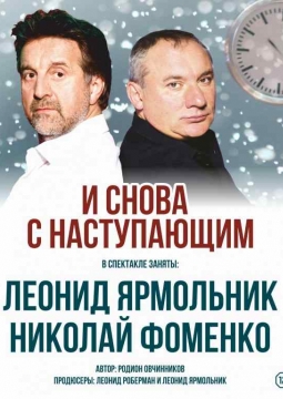 И снова с Наступающим!...