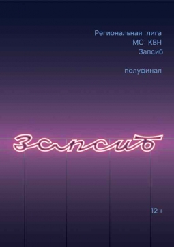 ЗАПСИБ | Региональная лига Международного Союза КВН