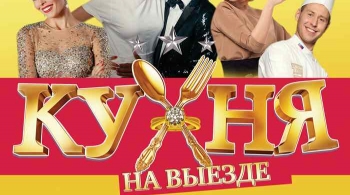 Кухня на выезде