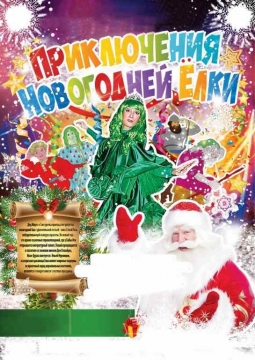 Приключения новогодней елки