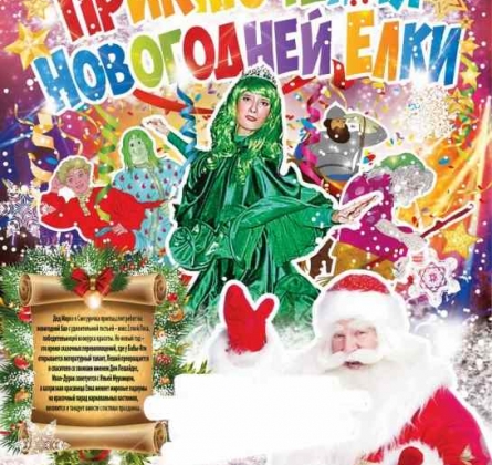 Приключения новогодней елки