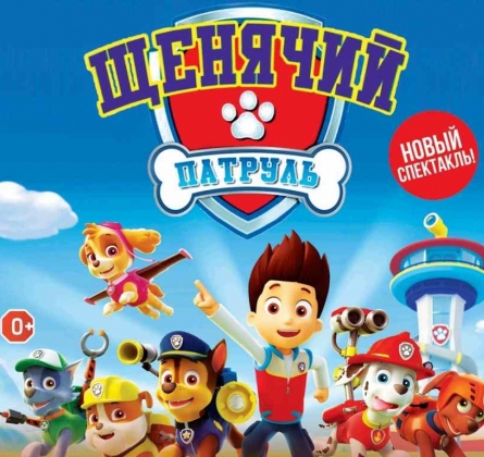 Щенячий патруль