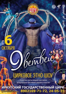 Цирковое этно-шоу | Легенда Байкала. 9 ветвей