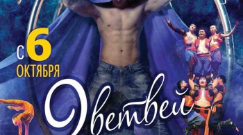 Цирковое этно-шоу | Легенда Байкала. 9 ветвей