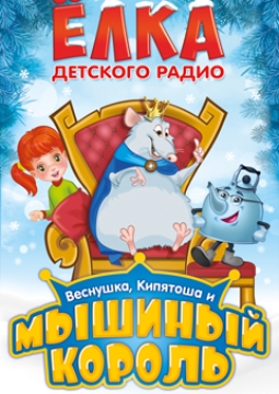 Ёлка Детского радио - Веснушка, Кипятоша и Мышиный король