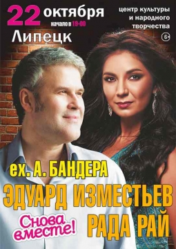 Рада Рай и Эдуард Изместьев