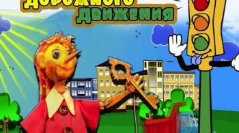 Азбука дорожного движения или Новые приключения Буратино