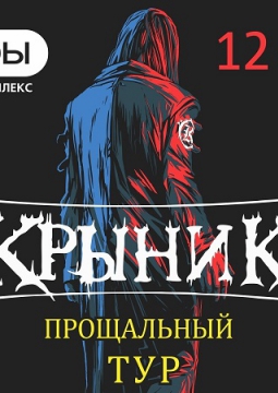 КУКРЫНИКСЫ