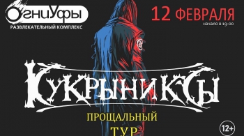 КУКРЫНИКСЫ