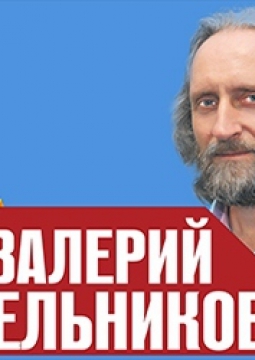 Семинар В. Синельникова | Жизнь без страха