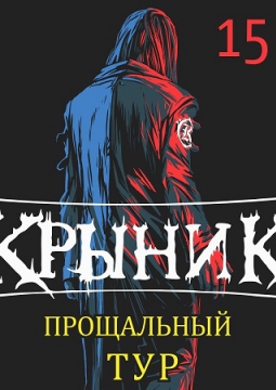 КУКРЫНИКСЫ