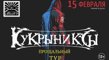 КУКРЫНИКСЫ