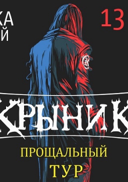 КУКРЫНИКСЫ