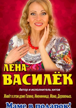 Лена Василёк