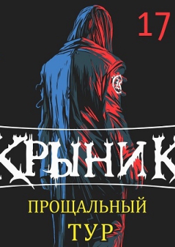 КУКРЫНИКСЫ