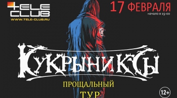 КУКРЫНИКСЫ